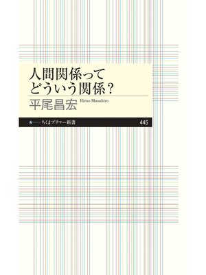 cover image of 人間関係ってどういう関係?